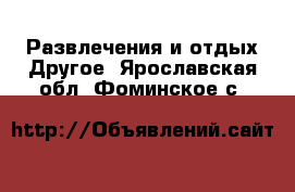 Развлечения и отдых Другое. Ярославская обл.,Фоминское с.